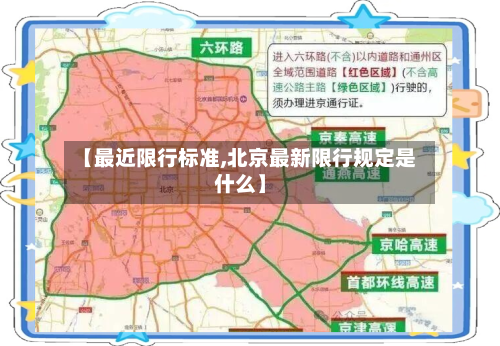 【最近限行标准,北京最新限行规定是什么】