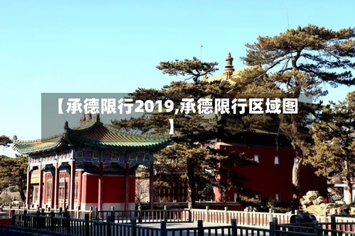 【承德限行2019,承德限行区域图】