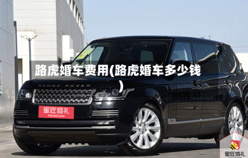 路虎婚车费用(路虎婚车多少钱)