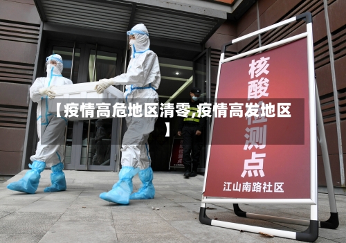 【疫情高危地区清零,疫情高发地区】-第2张图片
