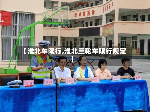 【淮北车限行,淮北三轮车限行规定】-第2张图片
