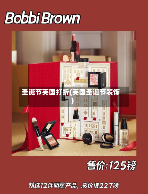 圣诞节英国打折(英国圣诞节装饰)