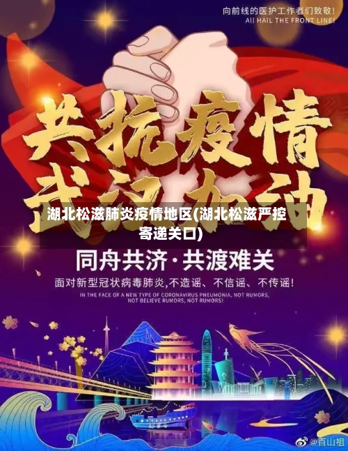 湖北松滋肺炎疫情地区(湖北松滋严控寄递关口)