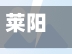 莱阳哪个地区有疫情/莱阳哪个地区有疫情发生