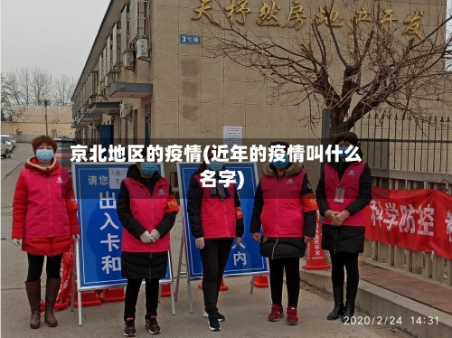 京北地区的疫情(近年的疫情叫什么名字)
