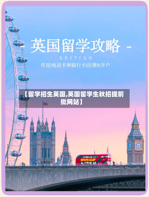 【留学招生英国,英国留学生秋招提前批网站】