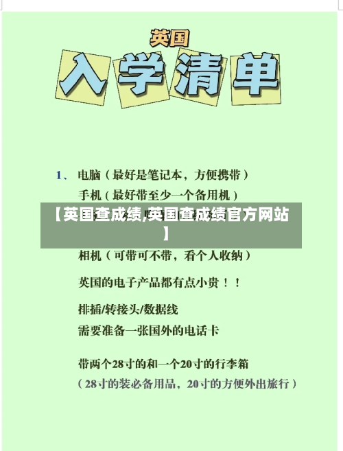 【英国查成绩,英国查成绩官方网站】-第2张图片