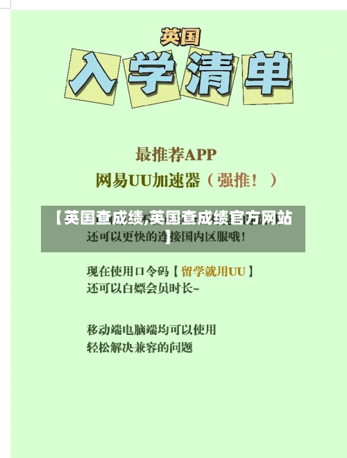 【英国查成绩,英国查成绩官方网站】