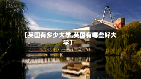 【英国有多少大学,英国有哪些好大学】