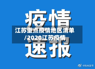 江苏重点疫情地区清单/2020江苏疫情