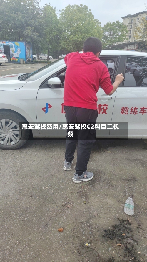 惠安驾校费用/惠安驾校C2科目二视频