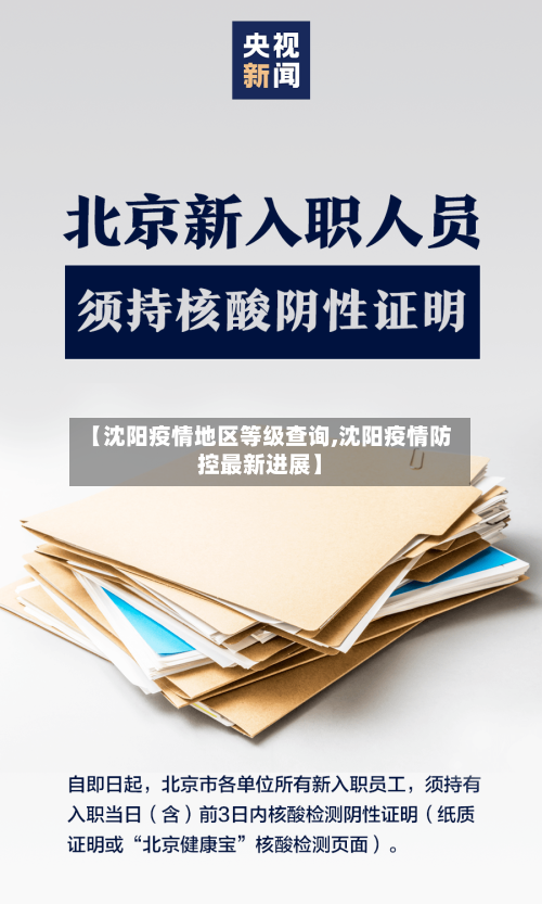 【沈阳疫情地区等级查询,沈阳疫情防控最新进展】-第2张图片