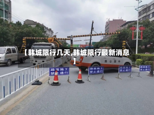 【韩城限行几天,韩城限行最新消息】-第2张图片