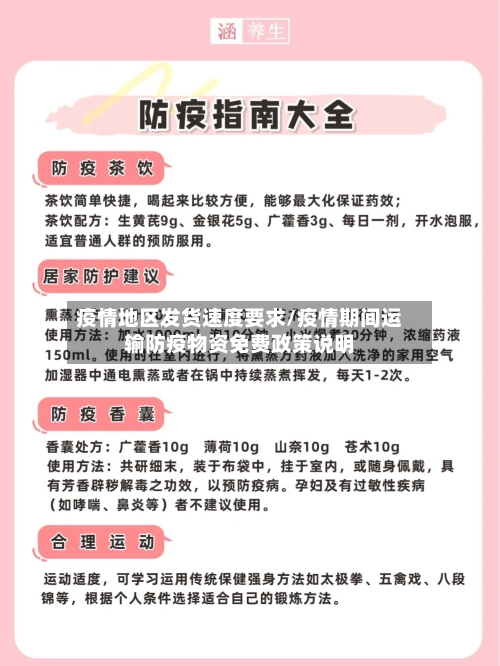 疫情地区发货速度要求/疫情期间运输防疫物资免费政策说明