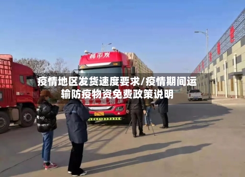 疫情地区发货速度要求/疫情期间运输防疫物资免费政策说明-第3张图片