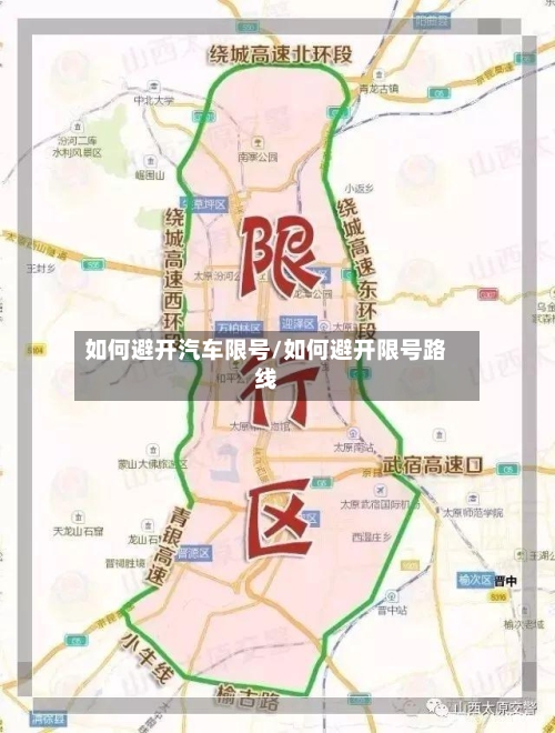 如何避开汽车限号/如何避开限号路线-第2张图片