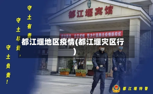 都江堰地区疫情(都江堰灾区行)-第2张图片