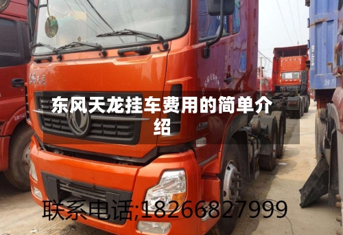 东风天龙挂车费用的简单介绍-第2张图片
