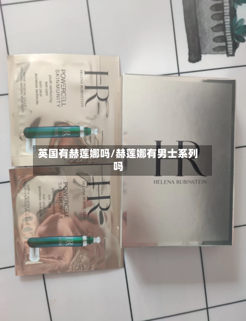 英国有赫莲娜吗/赫莲娜有男士系列吗-第2张图片