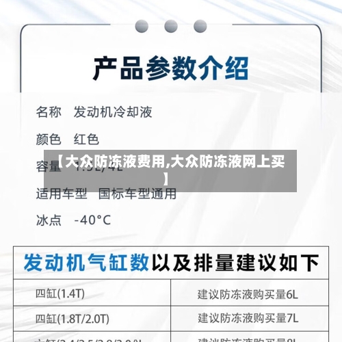 【大众防冻液费用,大众防冻液网上买】