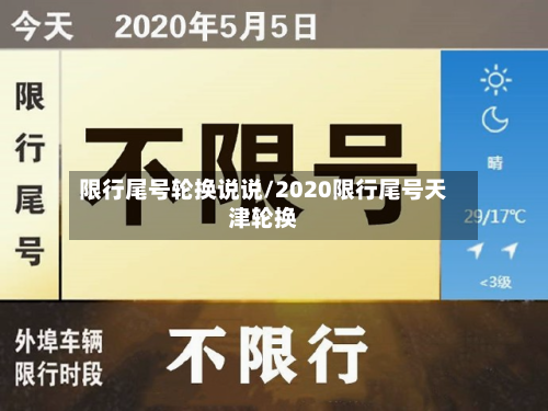 限行尾号轮换说说/2020限行尾号天津轮换-第2张图片