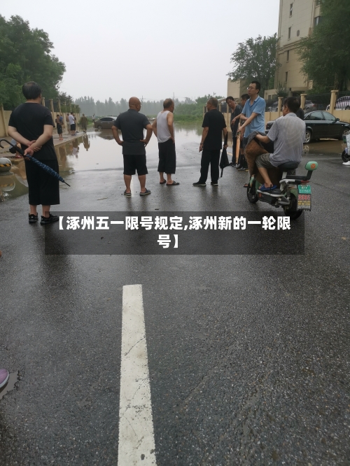 【涿州五一限号规定,涿州新的一轮限号】