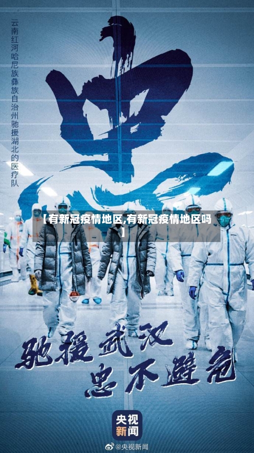 【有新冠疫情地区,有新冠疫情地区吗】-第3张图片