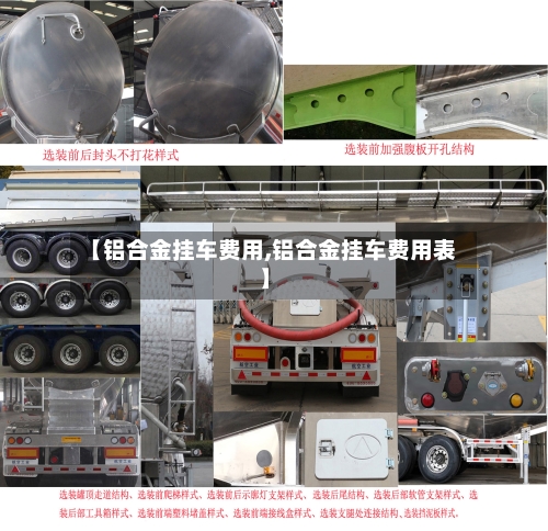 【铝合金挂车费用,铝合金挂车费用表】