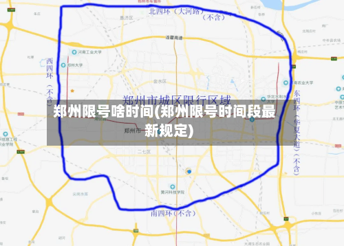 郑州限号啥时间(郑州限号时间段最新规定)