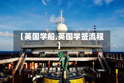 【英国学船,英国学签流程】