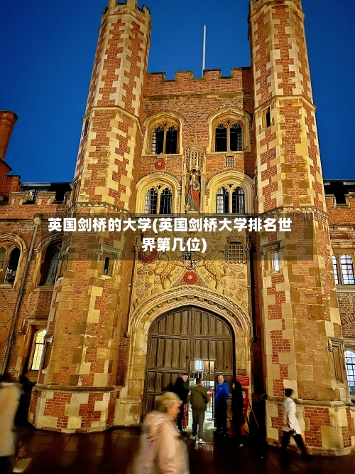 英国剑桥的大学(英国剑桥大学排名世界第几位)-第2张图片
