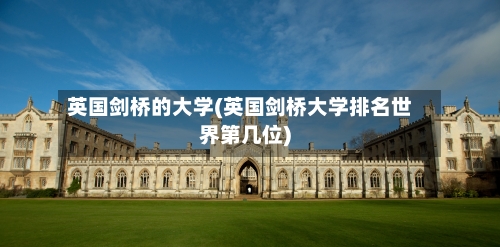 英国剑桥的大学(英国剑桥大学排名世界第几位)-第3张图片