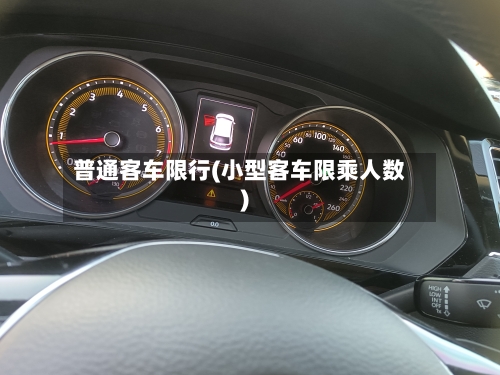 普通客车限行(小型客车限乘人数)-第3张图片