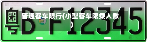 普通客车限行(小型客车限乘人数)-第2张图片