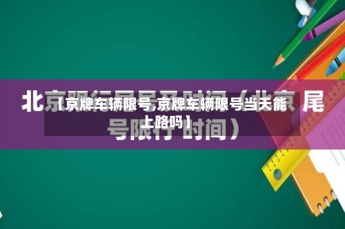 【京牌车辆限号,京牌车辆限号当天能上路吗】