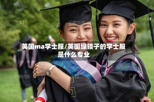 英国ma学士服/英国绿领子的学士服是什么专业