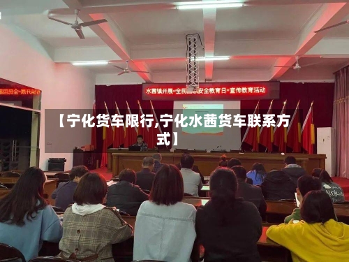 【宁化货车限行,宁化水茜货车联系方式】