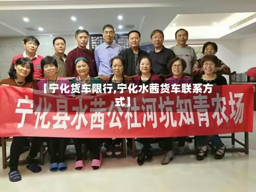 【宁化货车限行,宁化水茜货车联系方式】-第3张图片