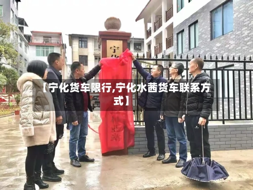 【宁化货车限行,宁化水茜货车联系方式】-第2张图片