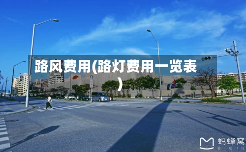 路风费用(路灯费用一览表)