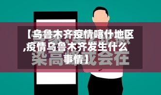 【乌鲁木齐疫情喀什地区,疫情乌鲁木齐发生什么事情】