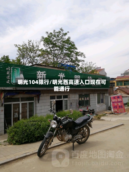 明光104限行/明光西高速入口现在可能通行