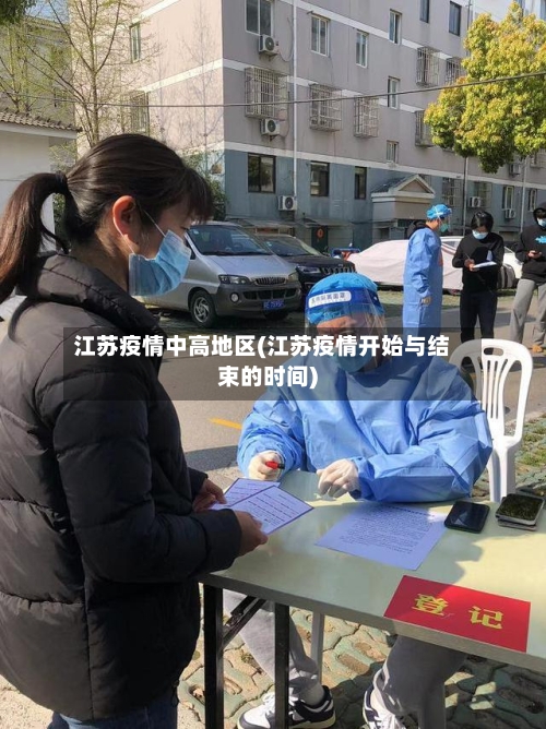 江苏疫情中高地区(江苏疫情开始与结束的时间)-第2张图片