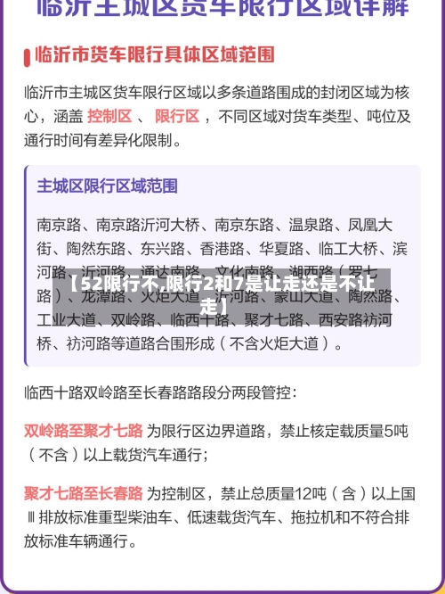 【52限行不,限行2和7是让走还是不让走】-第2张图片