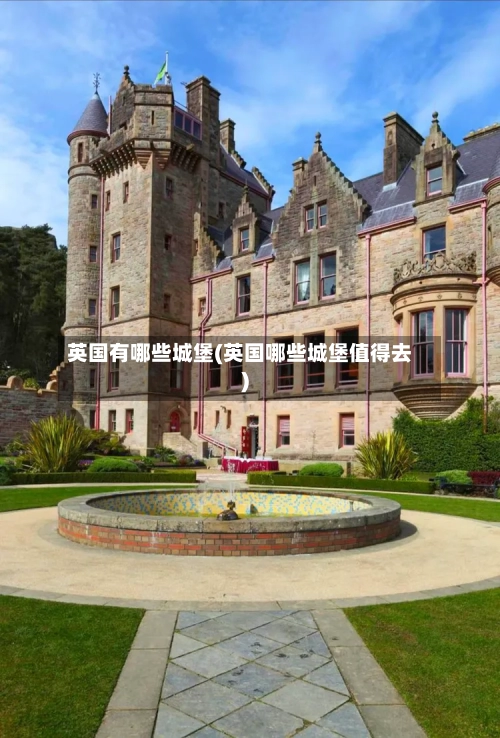 英国有哪些城堡(英国哪些城堡值得去)