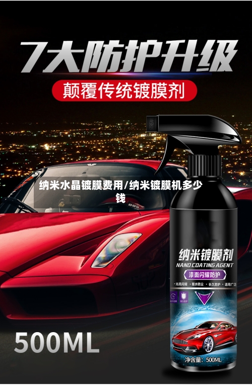 纳米水晶镀膜费用/纳米镀膜机多少钱