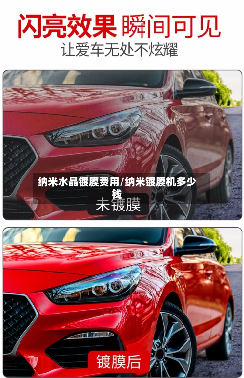 纳米水晶镀膜费用/纳米镀膜机多少钱-第2张图片