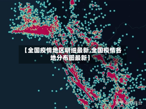 【全国疫情地区明细最新,全国疫情各地分布图最新】