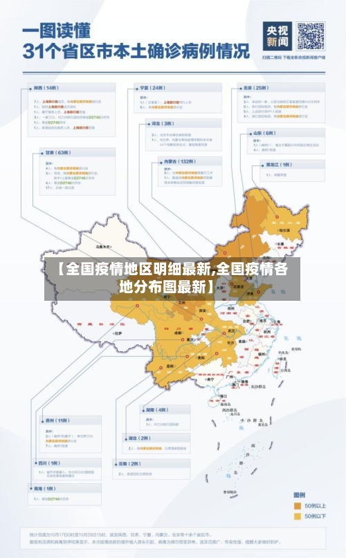 【全国疫情地区明细最新,全国疫情各地分布图最新】-第3张图片