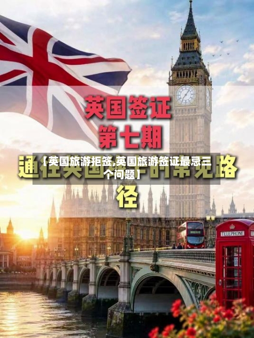 【英国旅游拒签,英国旅游签证最忌三个问题】-第2张图片